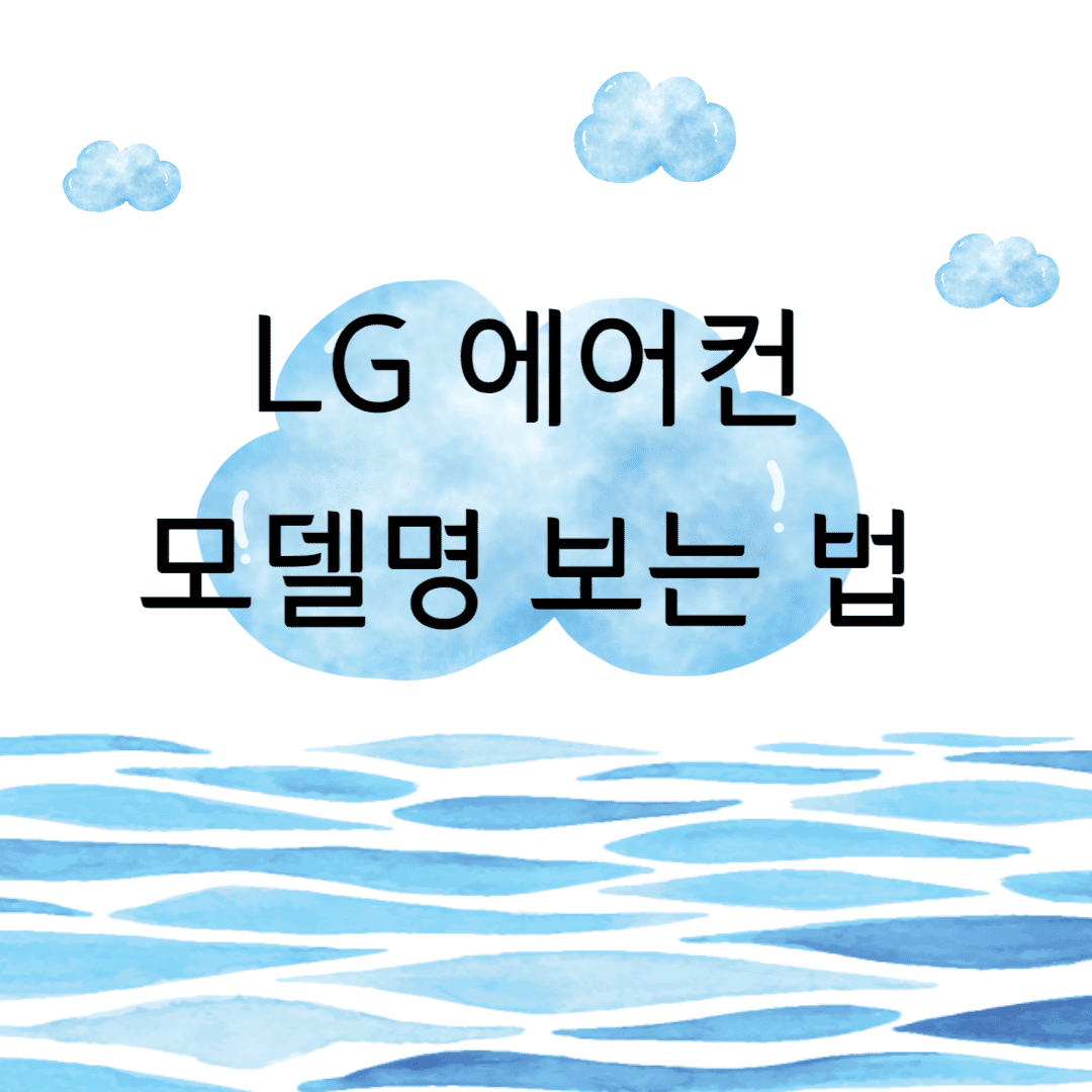 LG 에어컨 모델명 보는 법