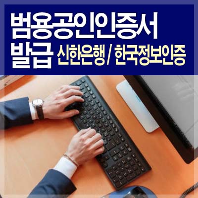 범용공인인증서 발급방법 신한은행 한국정보인증 썸네일