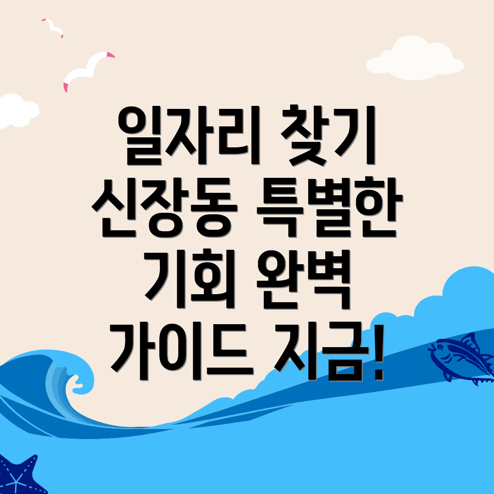 하남시 신장동 일자리