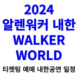 알렌워커-내한-티켓팅-예매-콘서트-2024-일정