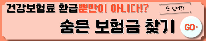 숨은 보험금 찾기 포스팅 바로가기