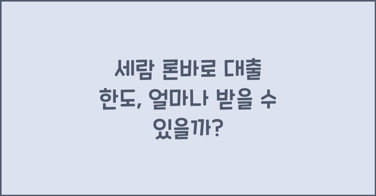 세람 론바로 대출 한도