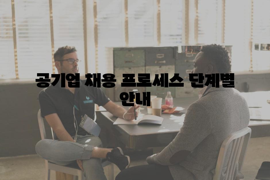 공기업 채용 프로세스 단계별 안내