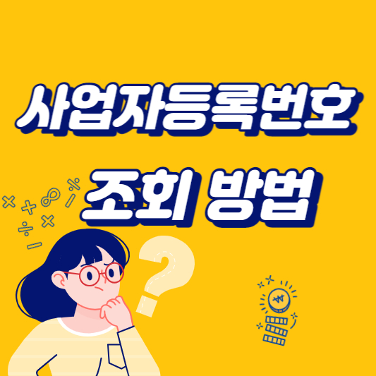 사업자등록번호 조회방법