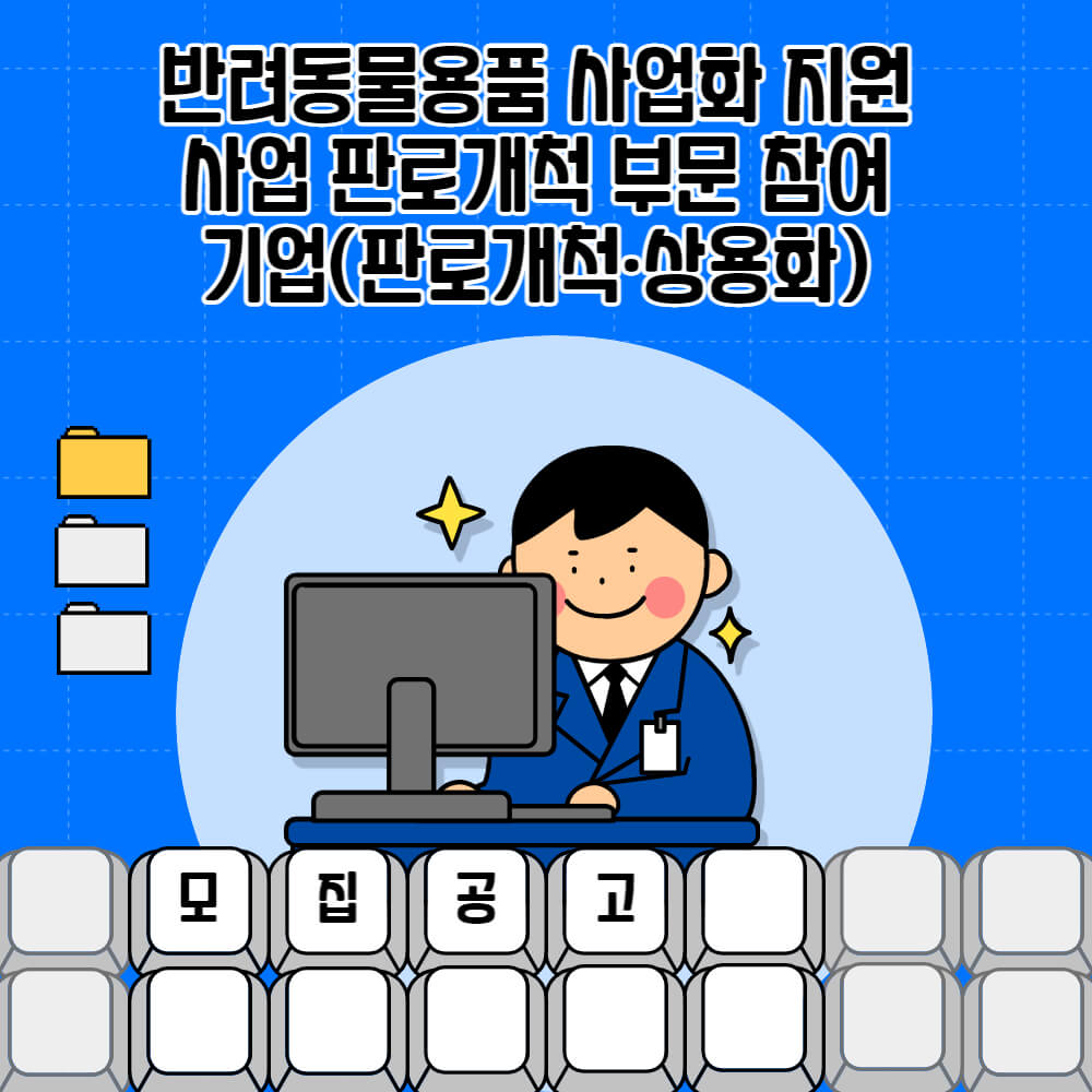  [모집공고]경기_반려동물용품 사업화 지원사업 판로개척 부문 참여기업(판로개척ㆍ상용화)