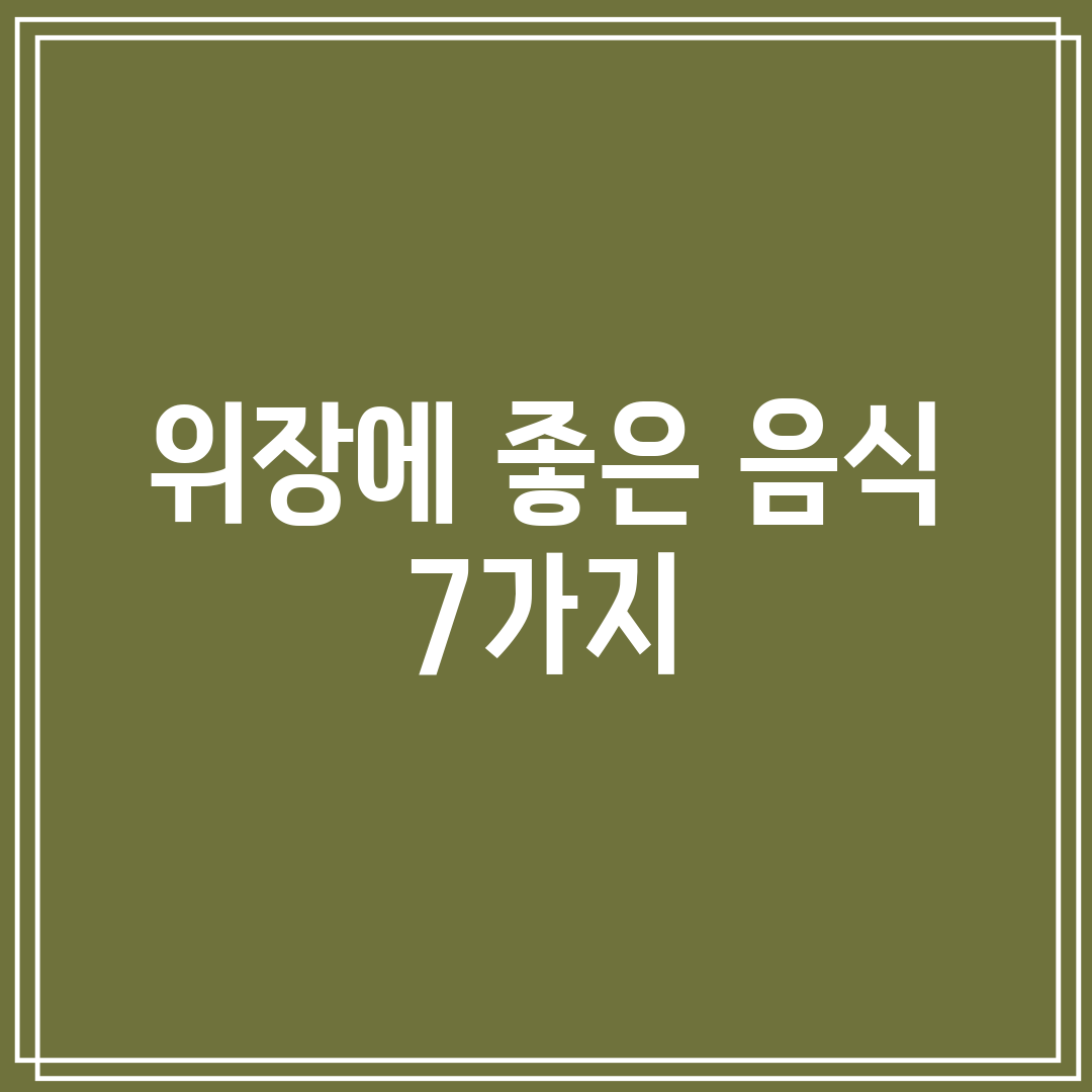 위장에 좋은 음식 7가지