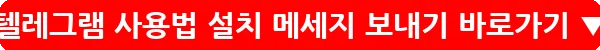 텔레그램 사용법 설치 메세지 보내기_11