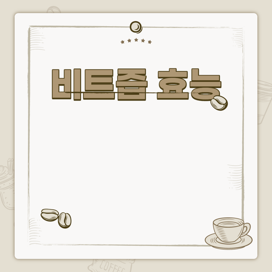  비트즙 효능