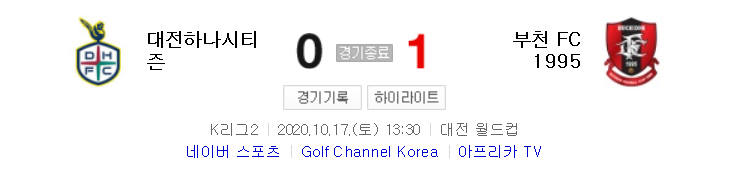 K리그2 / 국내축구 - 대전 VS 부천 (0 - 1) 2020시즌 24라운드 하이라이트 (2020년 10월 17일)