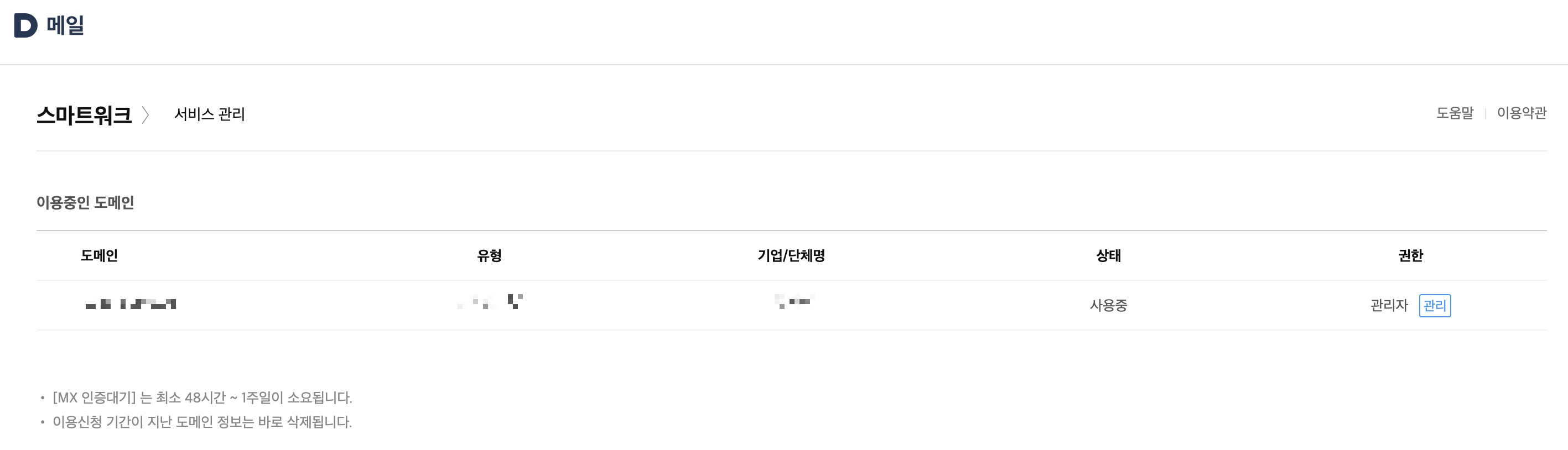 다음 스마트워크 서비스 등록(관리자 화면)_이미지