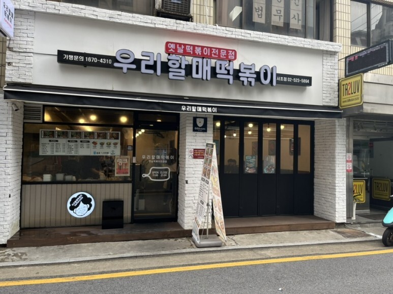 우리할매떡볶이 이미지