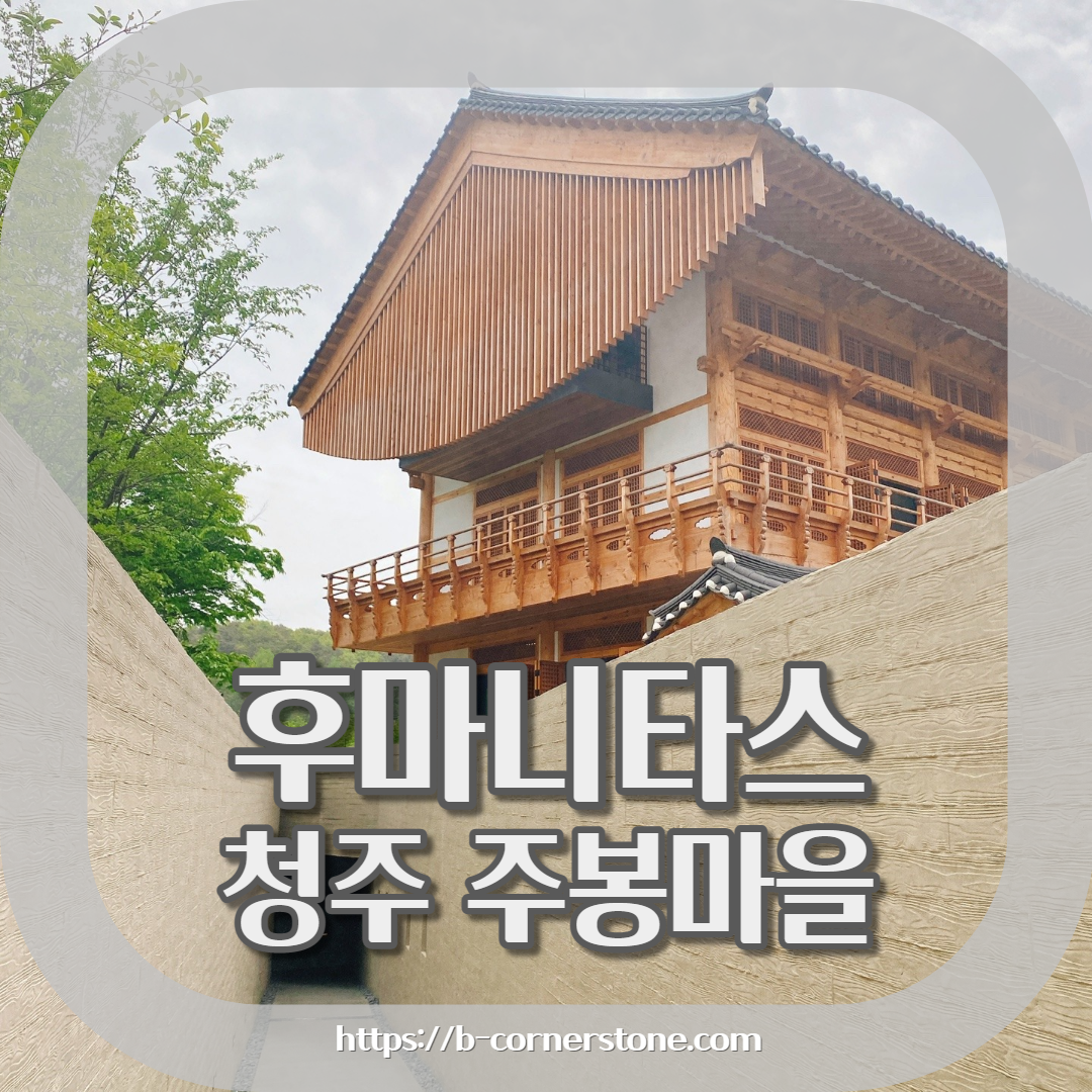 충북 청주 부모산 주봉마을 주봉저수지 한옥 북카페 인문아카이브양림 후마니타스