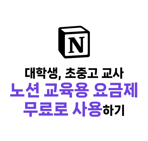  대학생, 초중고 교사 노션(Notion) 교육용 요금제 무료로 사용하기(노션 교육용 계정, 교육용 플러스 요금제)