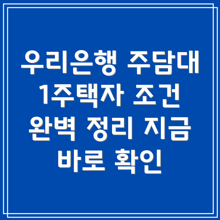 우리은행 1주택자 주택담보대출 처분 조건부 대출