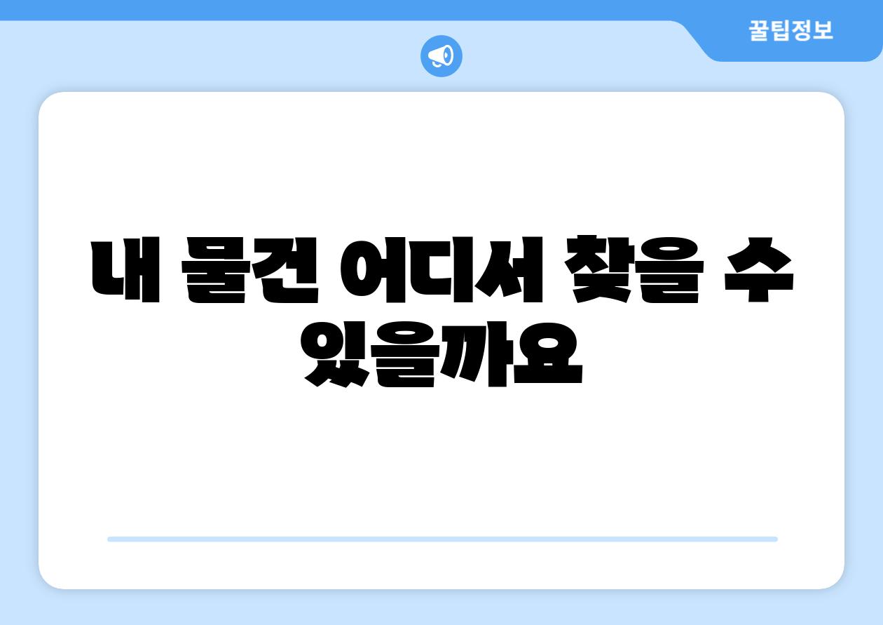 내 물건 어디서 찾을 수 있을까요