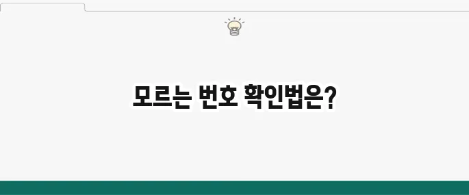모르는 전화번호 검색: 발신자 정보 확인하는 방법 (무료)
