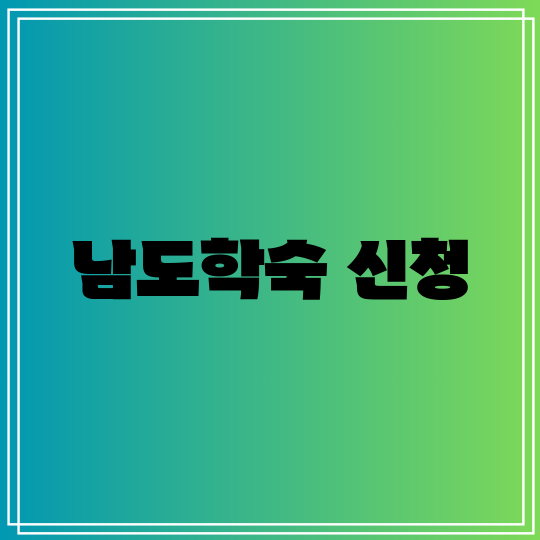 남도학숙 신청