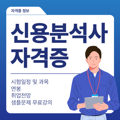  2024년 신용분석사 시험 일정 및 과목, 난이도, 정보 총정리