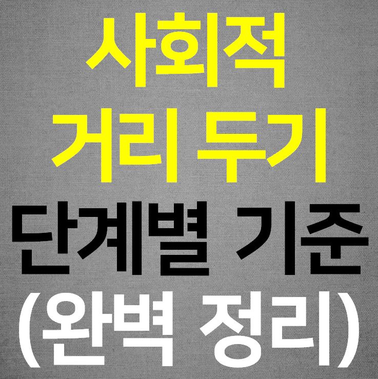  사회적 거리두기 2단계 (3단계 기준)