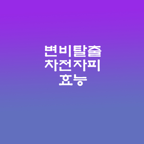 차전자피