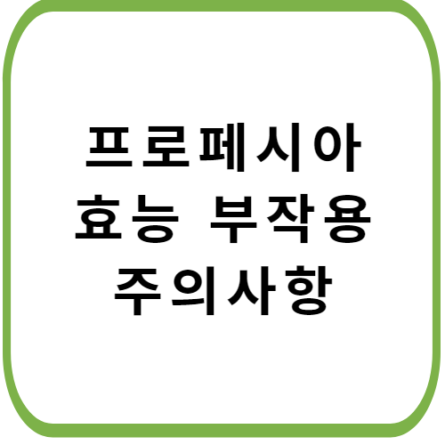 프로페시아-가격-성분-효능-부작용-썸네일