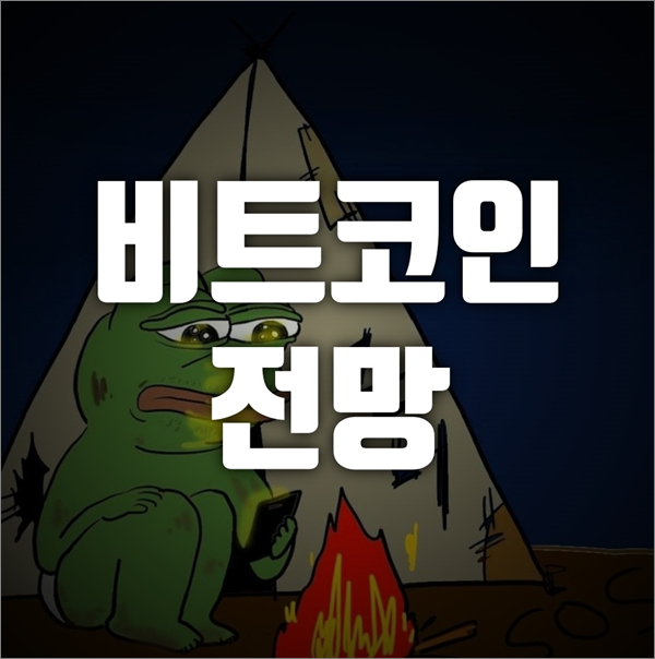  비트코인 시세 예상, 비트코인 상승할까? 비트코인 가격 예측