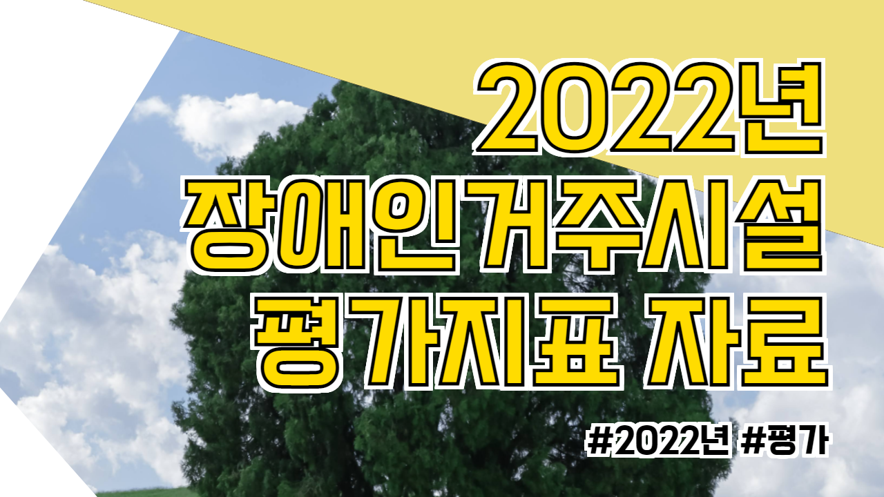  2022년도 장애인거주시설 평가 안내