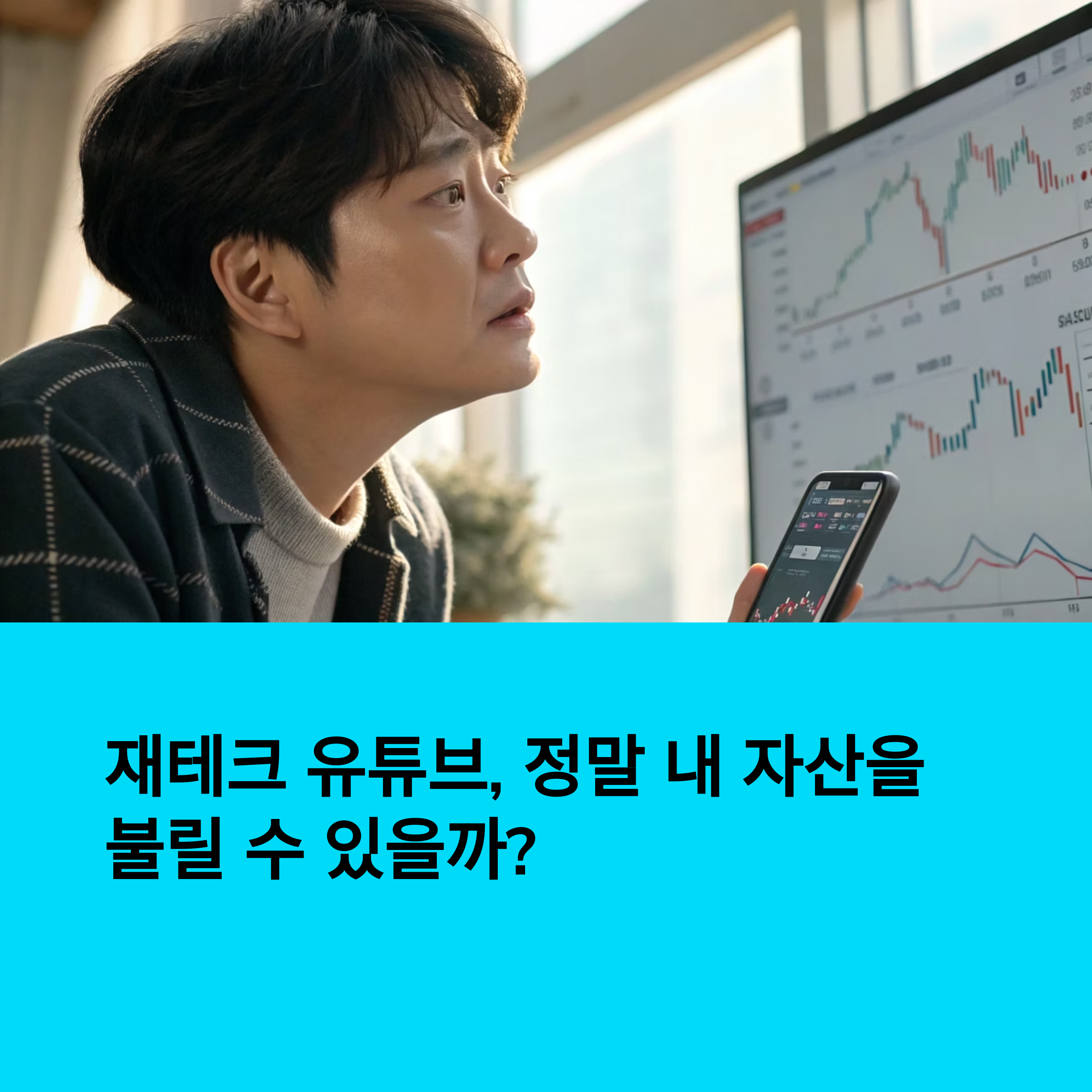 재테크 유튜브와 나의 자산