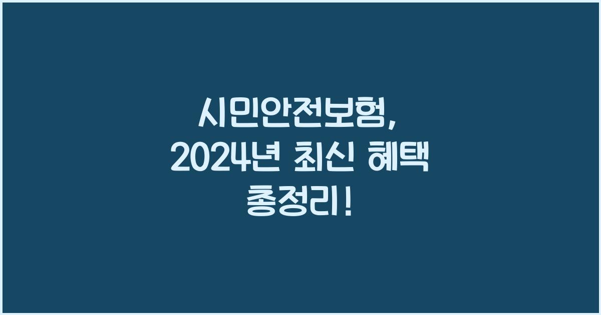 시민안전보험
