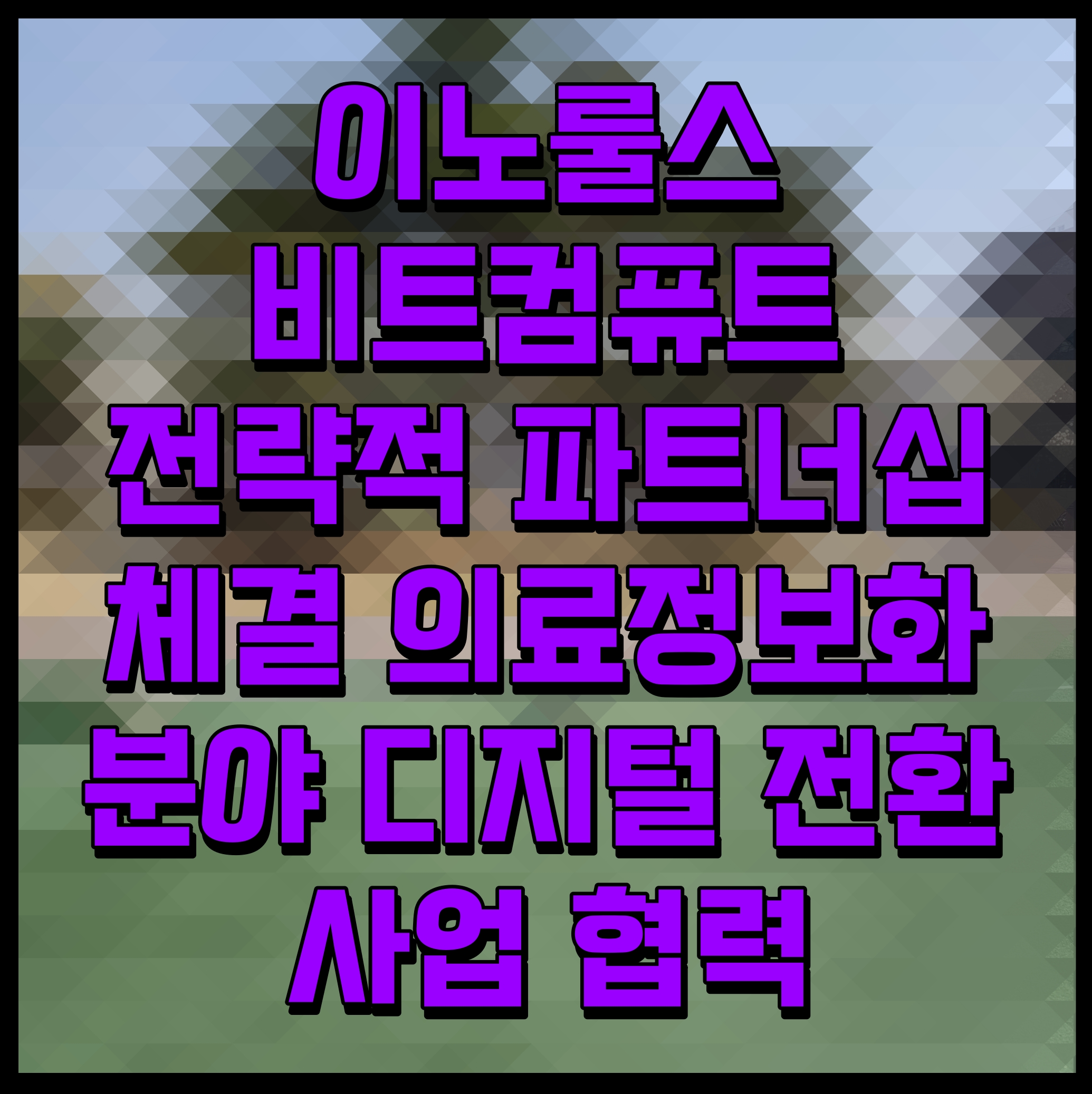  이노룰스 비트컴퓨트 전략적 파트너십 체결 의료정보화 분야 디지털 전환 사업 협력