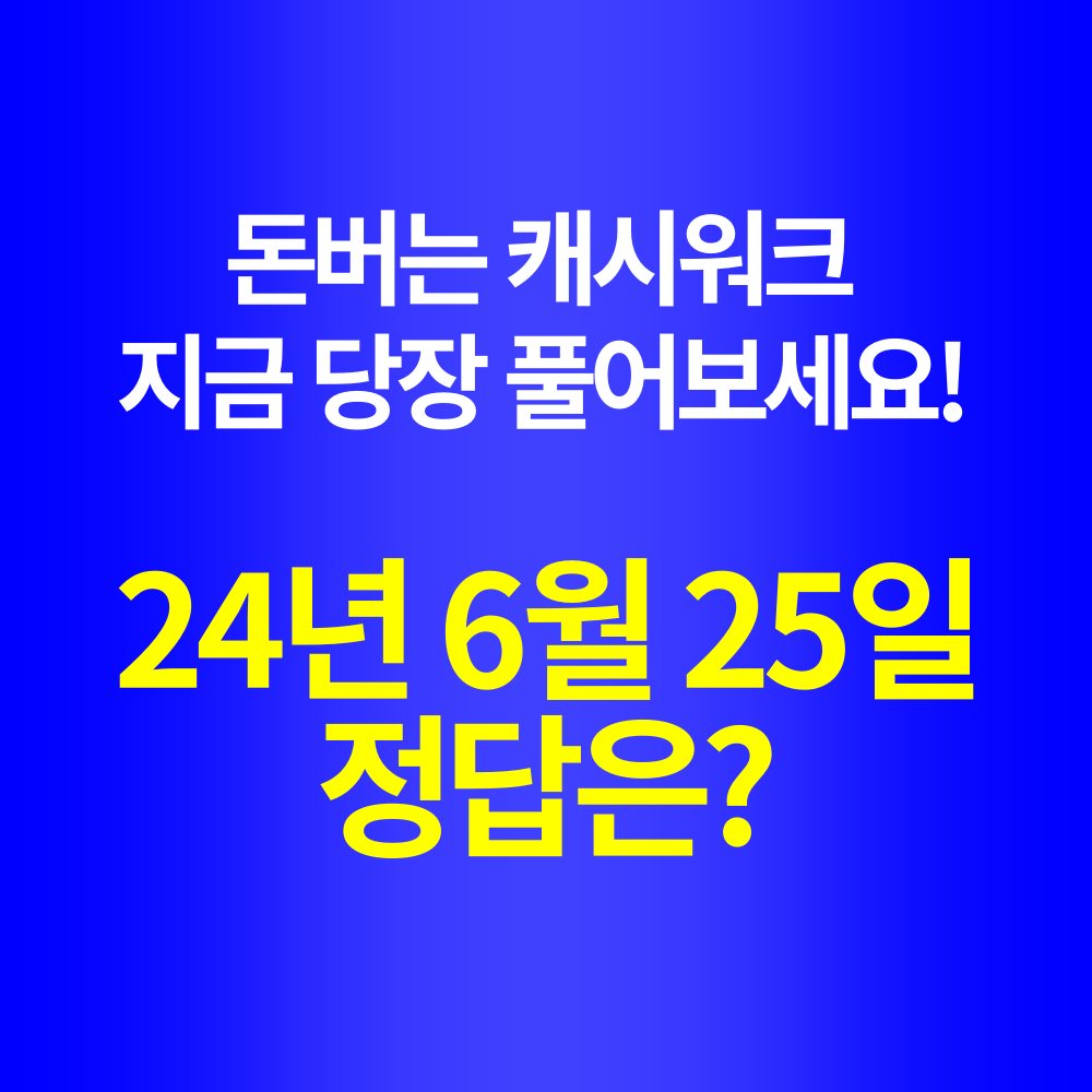 캐시워크 정답 6월25일 돈버는앱