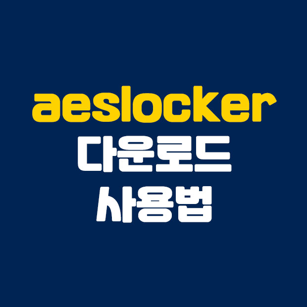  aeslocker 다운로드 사용법