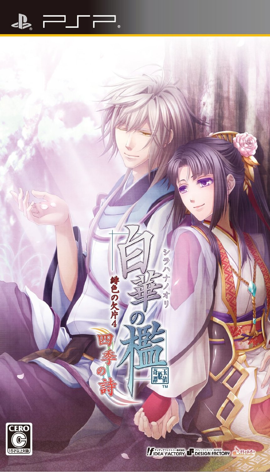  플스 포터블 / PSP - 백화의 함 비색의 조각 4 사계절의 시 (Shirahana no Ori Hiiro no Kakera 4 Shiki no Uta - 白華の檻 ~緋色の欠片4~ 四季の詩) iso 다운로드