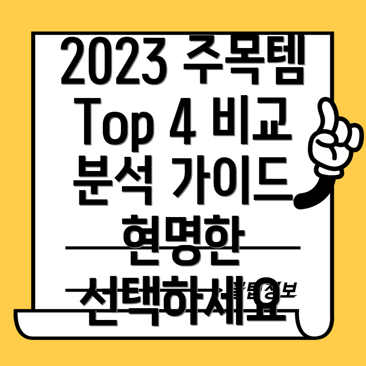 next300nmini2023년주목아이템Top4비교분석및선택가이드
