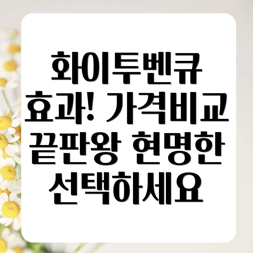 화이투벤큐