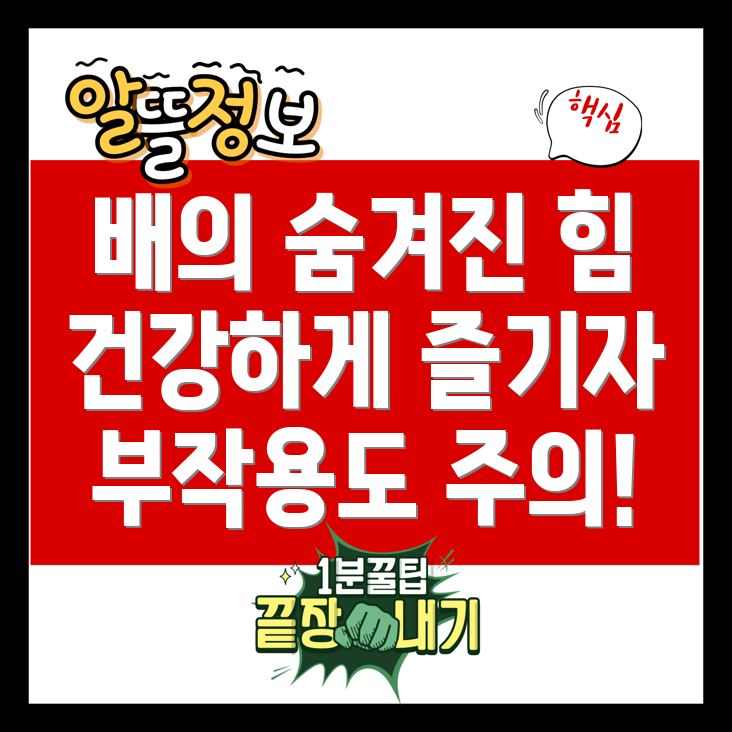 배의 효능과 부작용