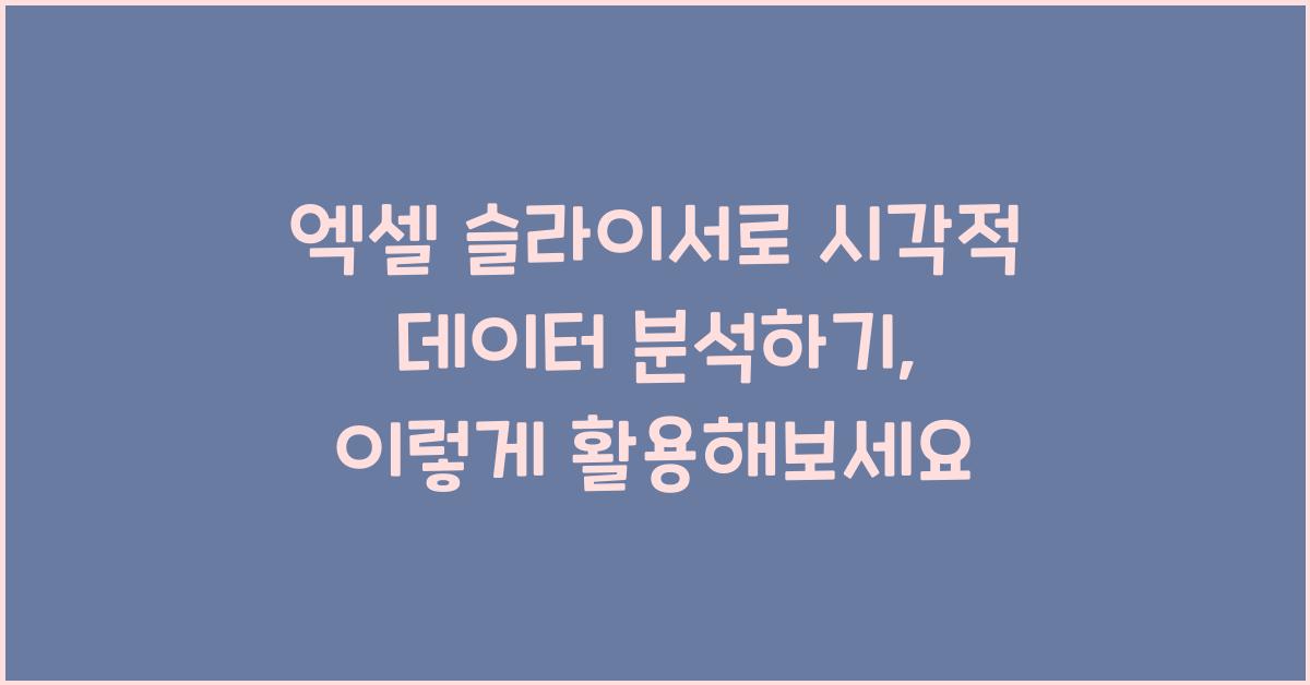 엑셀 슬라이서로 시각적 데이터 분석하기