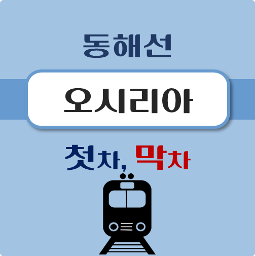 썸네일-동해선-오시리아역-첫차-막차-시간