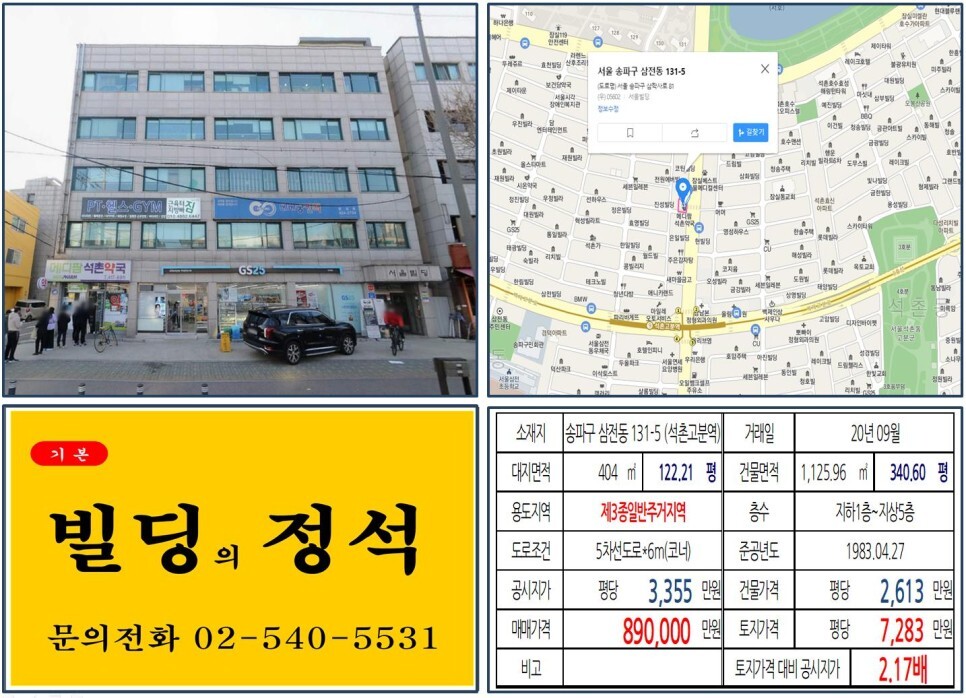  [송파구 백제고분로 80억 올근생 꼬마빌딩 실거래가 조회] 삼전동 131-5 (석촌고분역) 89억 원, 평당 7,283만 원 매매되었습니다. 석