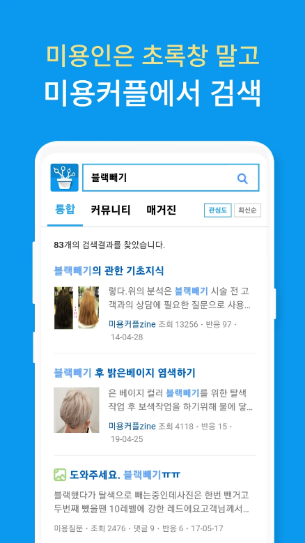 미용커플&#44; 미용인 구인구직&#44; 중고장터&#44; 살롱매매&#44; 미용봉사&#44; 미용전문 매거진&#44; 미용봉사&#44; 모델구하기&#44; 미용재료쇼핑&#44; 대한민국 최대 미용인 커뮤니티