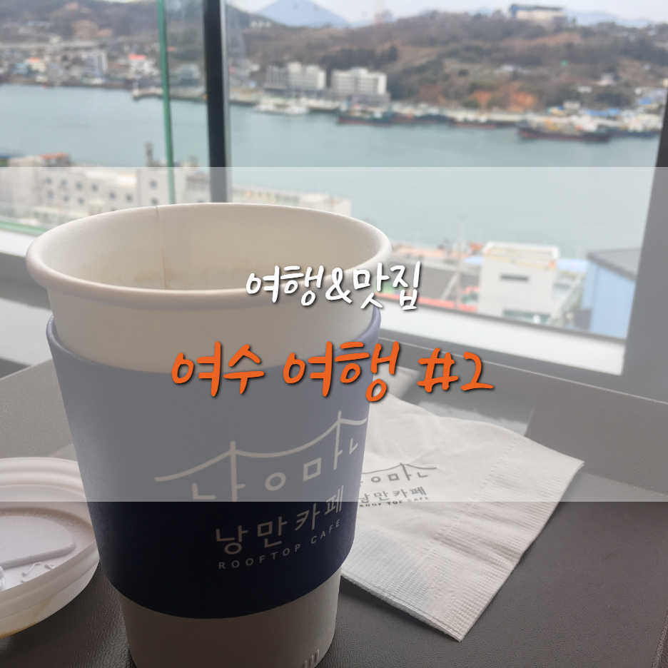  여수 여행#2] 여수 중앙동 짬뽕 맛집 / 여수 고소동 낭만카페 (천사 벽화 마을)
