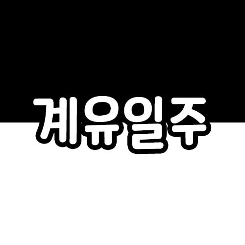 계유일주 특징