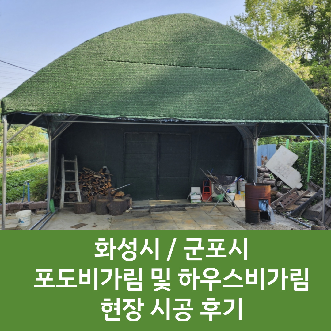  [화성 비닐하우스] 비가림 비닐하우스 시공 후기 / 포도비가림 시공 / 일반하우스 비가림 / 지붕 비가림 / 비가림 설치 / 차광망 / 비가림 차광망 / 비가림 추가 시공 / 비닐하우스 보완 / 비닐하..