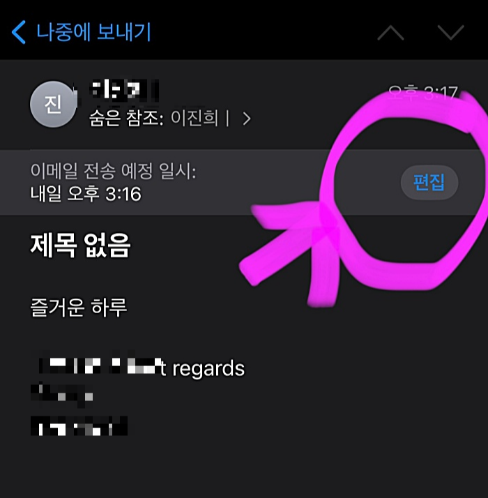 나중에 보내기 편집