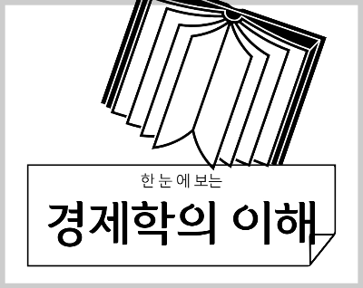 경제학의 이해