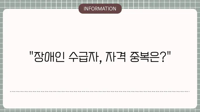 장애인 기초생활수급자 자격 확인