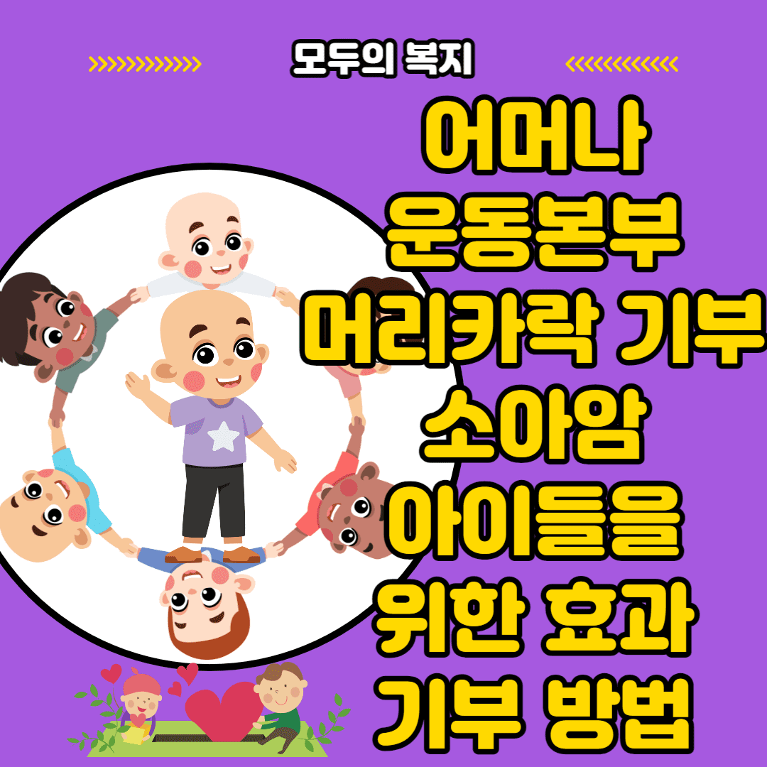  어머나 운동본부 머리카락 기부 방법 기부 효과 소아암 아름다운 희망