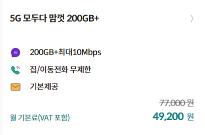 5G 모두다 맘껏 200G+