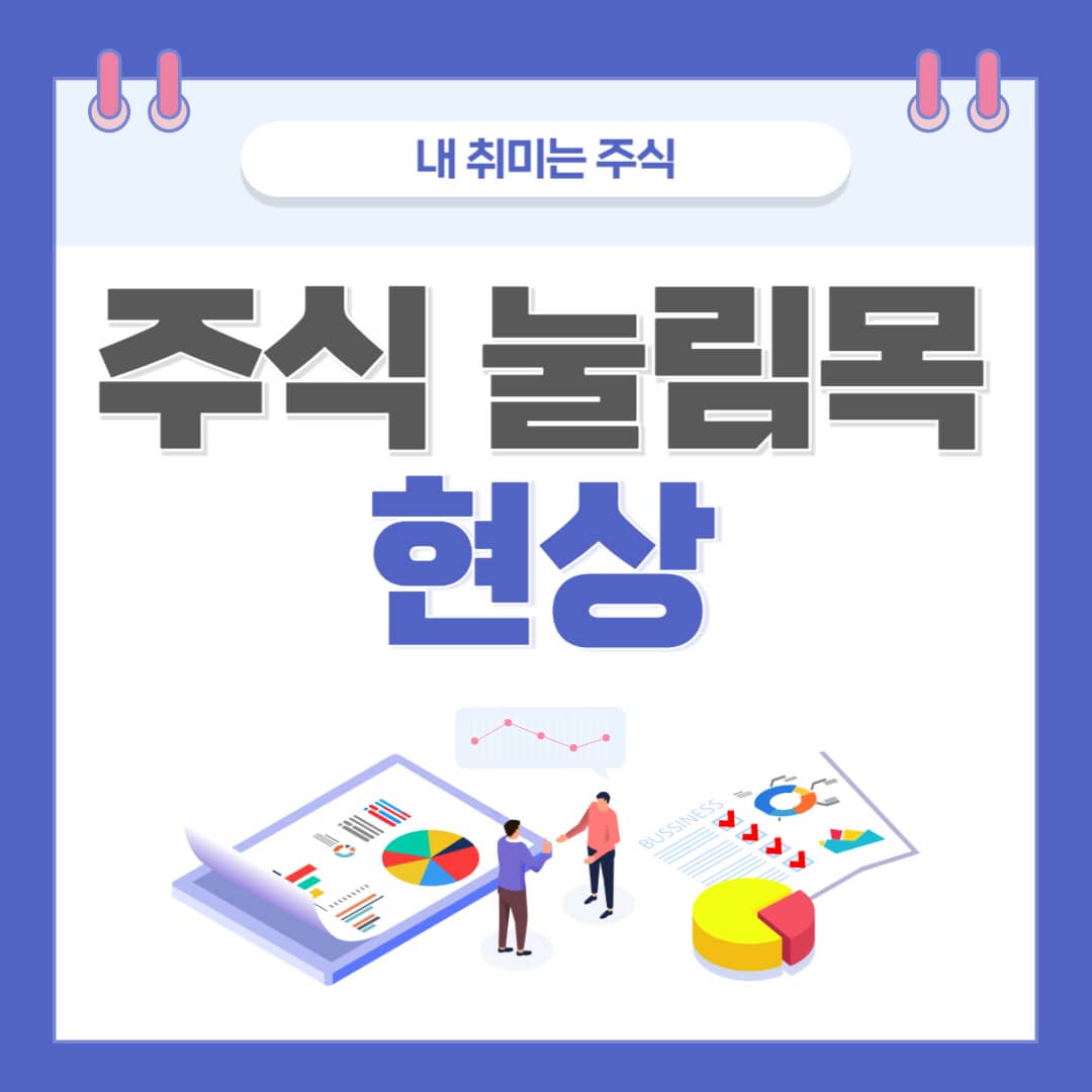 주식눌림목
