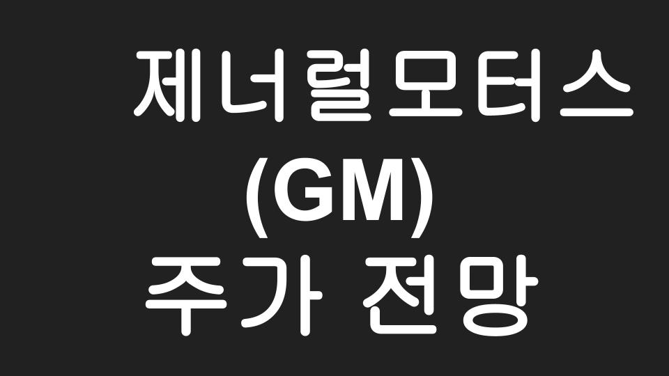  [미국주식] LG에너지솔루션과 손잡았다는 GM, 전기차로 테슬라 위협가능?